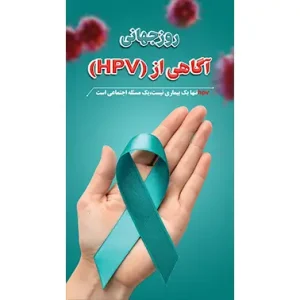 بنر مناسبتی روز آگاهی از بیماری اچ پی وی 2