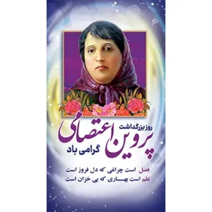 بنر مناسبتی روز بزرگداشت پروین اعتصامی