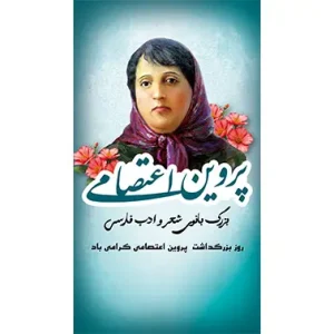 بنر مناسبتی روز بزرگداشت پروین اعتصامی2