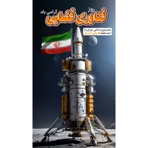 بنر مناسبتی روز فناوری فضایی طرح1