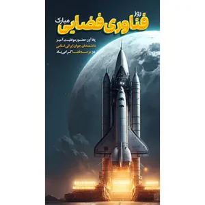 بنر مناسبتی روز فناوری فضایی طرح 2