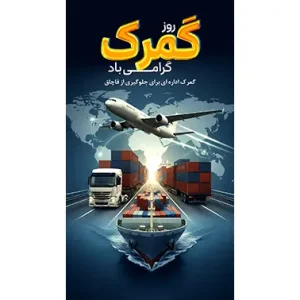 بنر مناسبتی روز گمرک طرح1