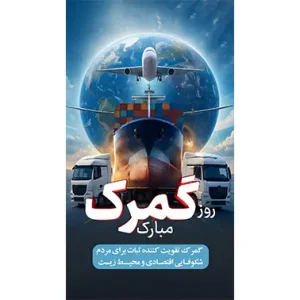 بنر مناسبتی روز گمرک طرح 2
