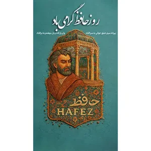 بنر مناسبتی روز حافظ طرح 1