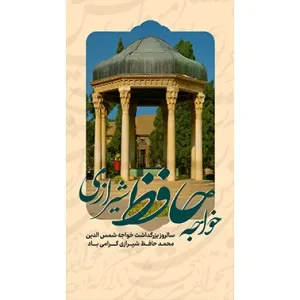 بنر مناسبتی روز حافظ طرح 2