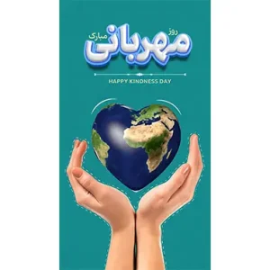 بنر مناسبتی روز مهربانی طرح 2