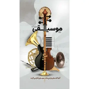 بنر مناسبتی روز موزیک طرح 1