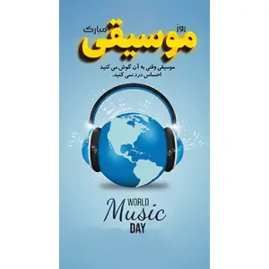 بنر مناسبتی روز موزیک طرح 2