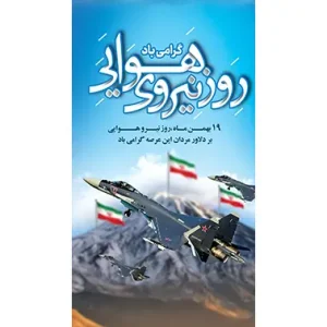 بنر مناسبتی روز نیرو هوایی طرح 1