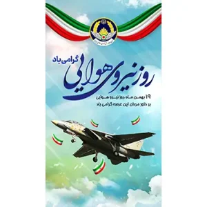 بنر مناسبتی روز نیرو هوایی طرح 2
