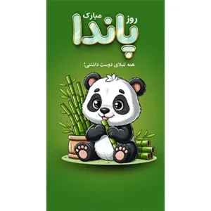 بنر مناسبتی روز پاندا
