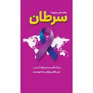 بنر مناسبتی هفته ملی مبارزه با سرطان طرح 1