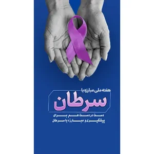 بنر مناسبتی هفته ملی مبارزه با سرطان طرح 2