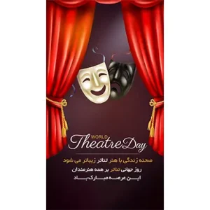بنر مناسبتی روز تئاتر طرح1