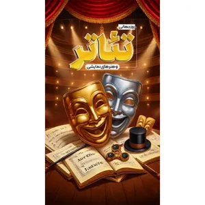 بنر مناسبتی روز تئاتر طرح 2