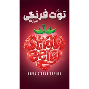 بنر مناسبتی روز توت فرنگی