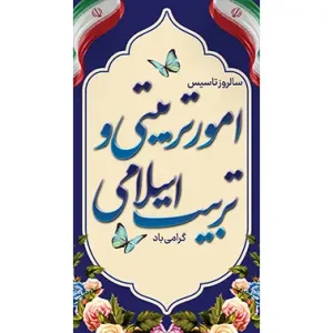 بنر مناسبتی سالروز امور تربیتی و تربیت اسلامی