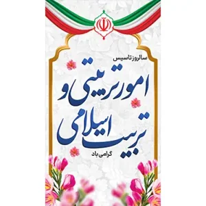 بنر مناسبتی سالروز امور تربیتی و تربیت اسلامی 2