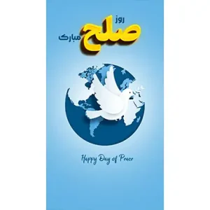 بنر مناسبتی روز صلح طرح 1