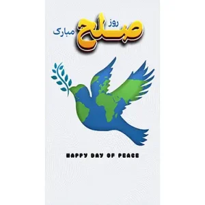 بنر مناسبتی روز صلح طرح 2