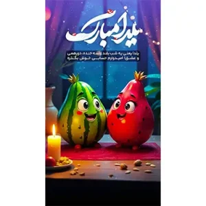 بنر مناسبتی روز یلدا طرح 1