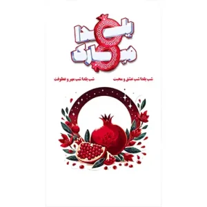 بنر مناسبتی روز یلدا طرح 2