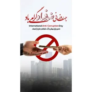 بنر مناسبتی روز جهانی ضد فساد طرح 1
