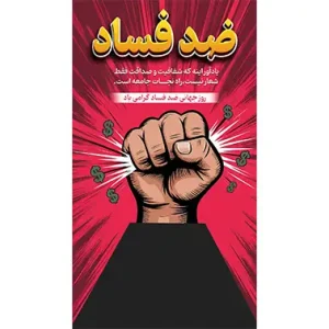 بنر مناسبتی روز جهانی ضد فساد طرح 2